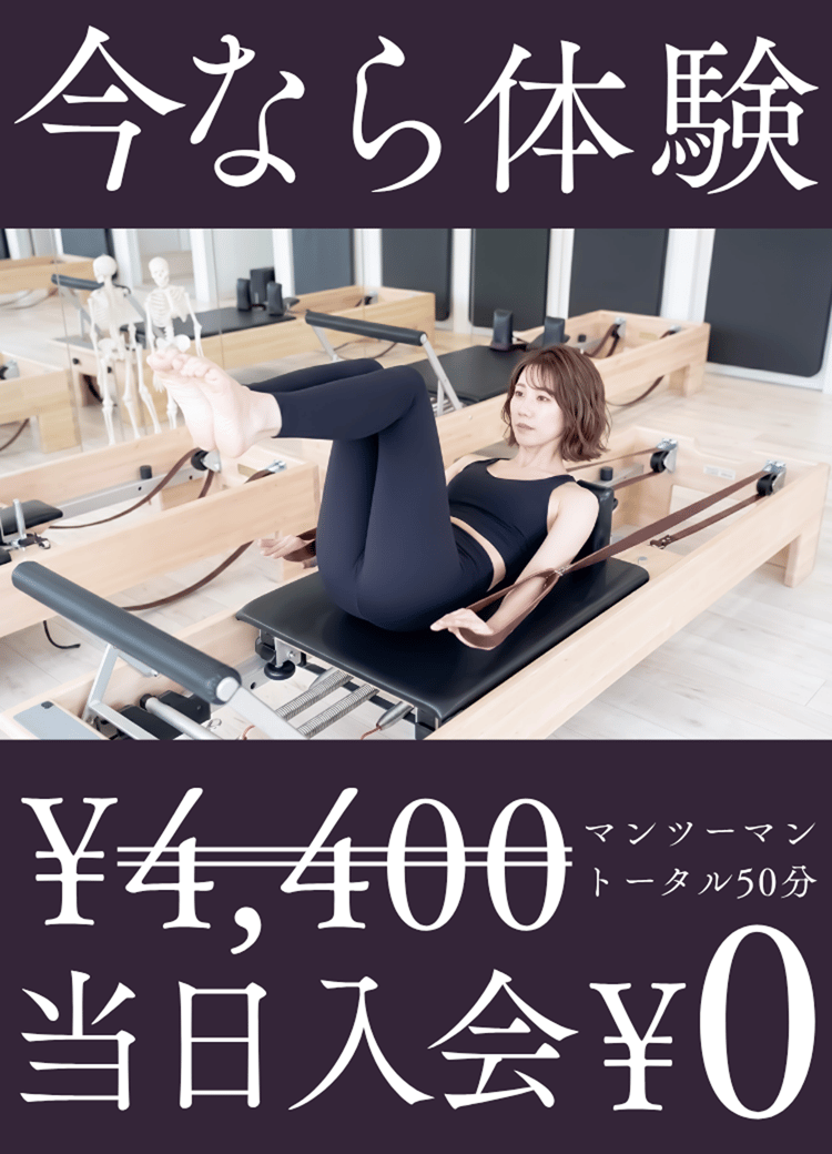 今なら体験
マンツーマントータル50分
¥4,400が当日入会で¥0