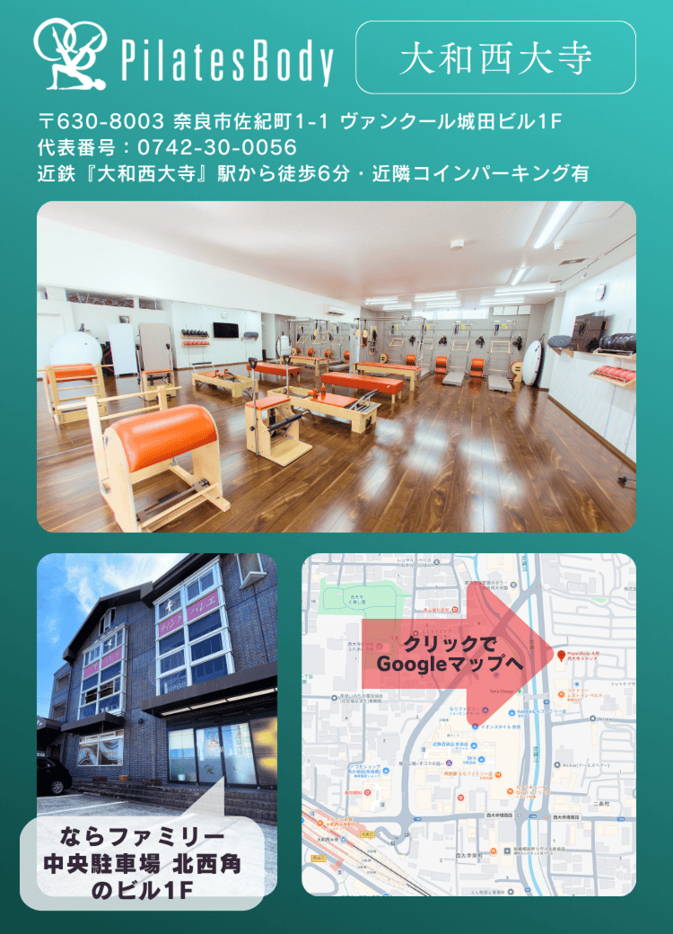 PilatesBody大和西大寺
〒630-8003 奈良市佐紀町1-1 ヴァンクール城田ビル1F
代表番号:0742-30-0056
近鉄『大和西大寺』駅から徒歩6分・近隣コインパーキング有
クリックでGoogleマップへ
ならファミリー中央駐車場 北西角のビル1F